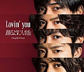 King &amp; Prince「【ビルボード】King &amp;amp; Prince『Lovin&amp;#039; you／踊るように人生を。』47.1万枚でシングル・セールス首位」1枚目/1