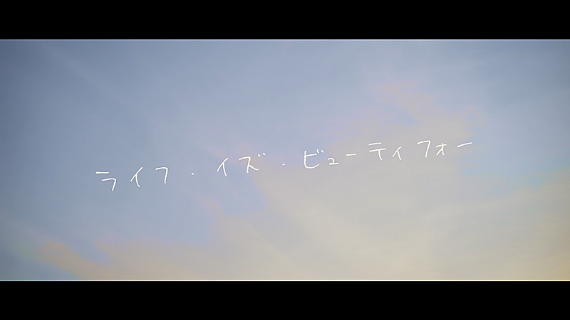 ReoNa、新EP『Naked』収録楽曲「ライフ・イズ・ビューティフォー」MV公開
