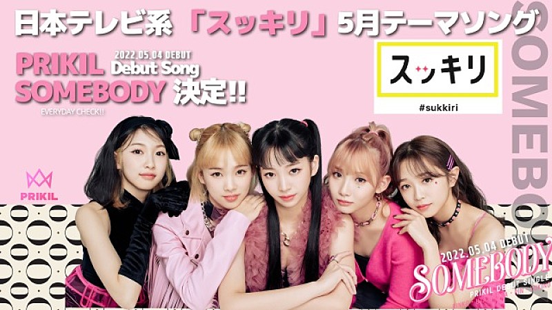 「PRIKIL、デビュー曲「SOMEBODY」が日本テレビ系『スッキリ』5月度テーマソングに」1枚目/1