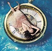 黒木渚「アルバム『予測不能の1秒先も濁流みたいに愛してる』 ＜初回限定盤A（2CD＋DVD）＞」4枚目/6