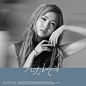 AKB48「シングル『元カレです』劇場盤」8枚目/27