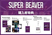 SUPER BEAVER「LIVE Blu-ray＆DVD『LIVE VIDEO 5 Tokai No Rakuda Special at さいたまスーパーアリーナ』購入者特典」4枚目/5