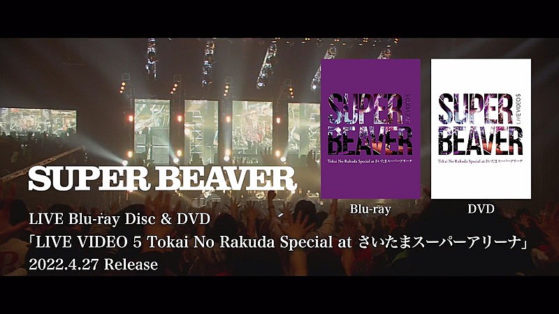 SUPER BEAVER「SUPER BEAVER、さいたまスーパーアリーナ公演Blu-ray＆DVDのトレーラー公開」1枚目/5