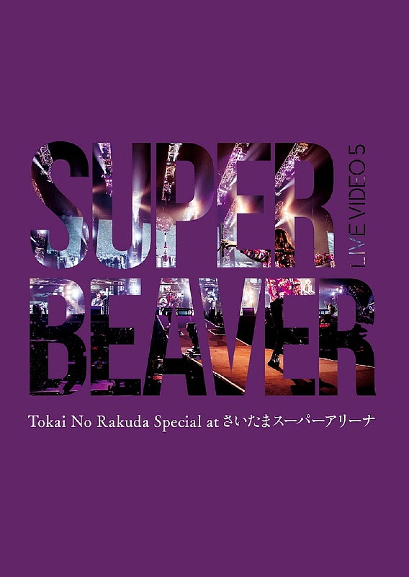 SUPER BEAVER、さいたまスーパーアリーナ公演Blu-ray＆DVDのトレーラー