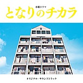 上原ひろみ「松本潤主演ドラマ『となりのチカラ』OST発売、上原ひろみによる主題曲「上を向いて歩こう」など収録」1枚目/3