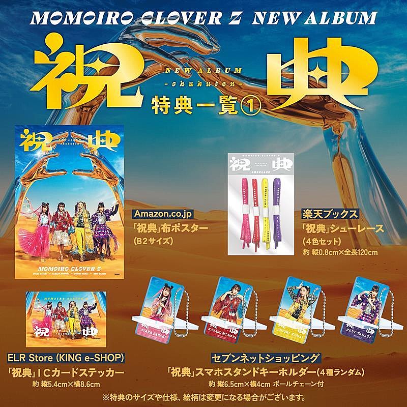 ももクロ、最新AL『祝典』15曲目は新曲「手紙」に決定 | Daily News | Billboard JAPAN