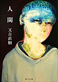 佐藤千亜妃「又吉直樹『人間』文庫版刊行、佐藤千亜妃とのコラボ動画を配信」1枚目/1