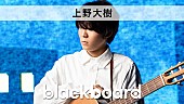 上野大樹「上野大樹が『blackboard』出演、初ドラマ主題歌「面影」披露」1枚目/3