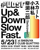 スカート「スカート、小林私、柳瀬二郎出演【#UDSF】5月23日にSHIBUYA CLUB QUATTROで開催」1枚目/1