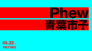 「Phewと青葉市子のツーマンライブが5月22日に表参道WALL&amp;WALLで開催」