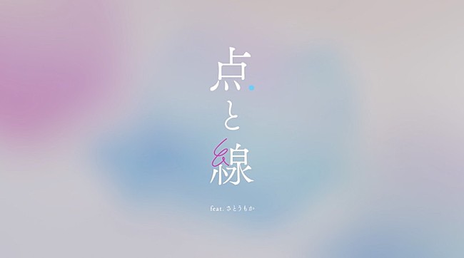 「川谷絵音プロデュース美的計画、配信開始の1stALより「点と線 feat.さとうもか」リリックビデオ公開」1枚目/2