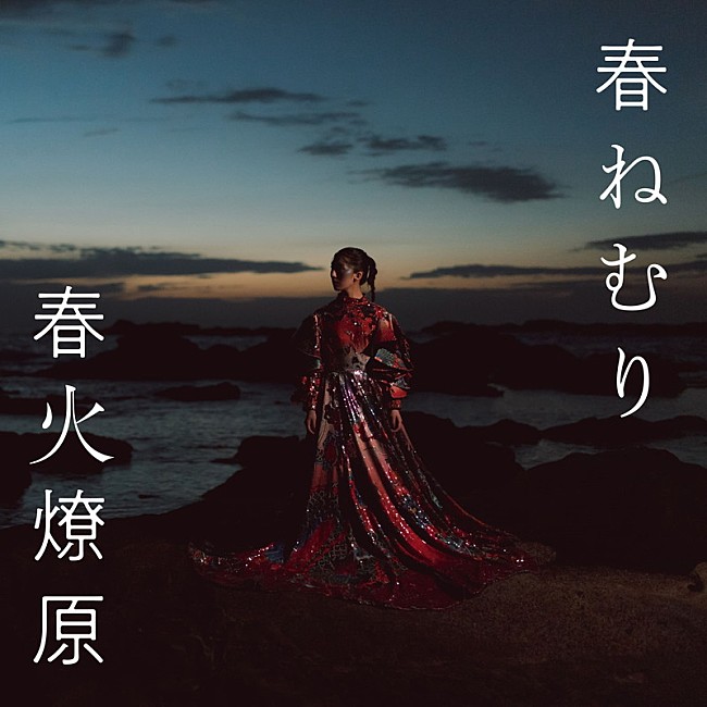 春ねむり「アルバム『春火燎原』」2枚目/2