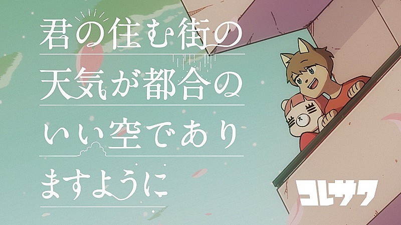 コレサワ、新曲「君の住む街の天気が都合のいい空でありますように」配信リリース＆MV公開へ