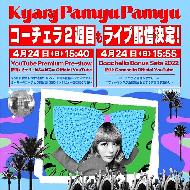 きゃりーぱみゅぱみゅ「【コーチェラ2022】きゃりーぱみゅぱみゅ、Weekend 2も生配信」1枚目/4