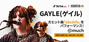 「ゲイル、人気曲「abcdefu」を披露するTikTok LIVE配信決定」