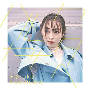 「福原遥1stAL『ハルカカナタヘ』収録曲＆ジャケ写公開、蒼山幸子／みゆはんプロデュース曲など」