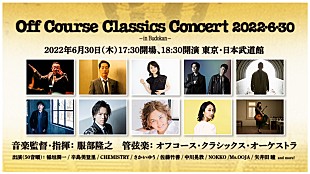 「さかいゆうが【オフコース・クラシックス・コンサート2022・6・30 -in Budokan-】追加出演決定」
