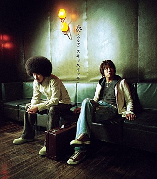 「スキマスイッチ「奏(かなで)」ストリーミング累計1億回再生突破　2000年代リリースでは史上3曲目」