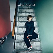 aiko「」4枚目/4