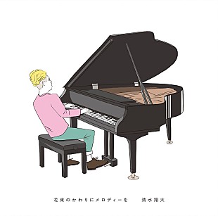 「清水翔太「花束のかわりにメロディーを」自身初のストリーミング累計1億回再生突破」