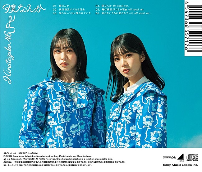 日向坂46「「僕なんか」通常盤 裏」10枚目/11