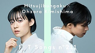 「羊文学、君島大空とのアコースティックVer.でアニメ主題歌「光るとき」披露 ＜THE FIRST TAKE＞」