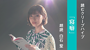 「クリープハイプ、歌詞朗読企画第4弾は女優・白石聖による「寝癖」」