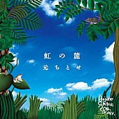 元ちとせ「元ちとせ、長澤知之が手掛けた新曲「虹の麓」5月リリース」1枚目/1