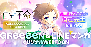 「GReeeeN、新曲「自分革命」LINEマンガとコラボ決定」
