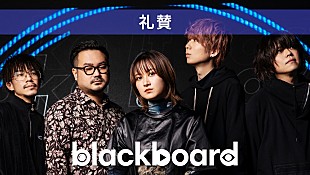 「礼賛が『blackboard』出演、初のスタジオ録音シングル「take it easy」披露」