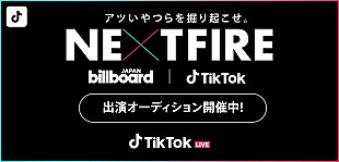 「TikTok番組『NEXT FIRE』オープニングアクト出演権を懸けたオーディション開催決定」