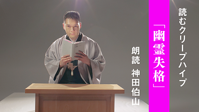 クリープハイプ「クリープハイプ、歌詞朗読企画第6弾は講談師・神田伯山による「幽霊失格」」1枚目/3