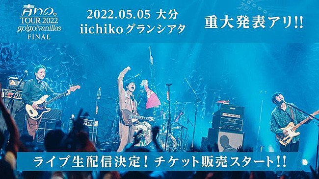 go!go!vanillas「go!go!vanillas、【青いの。ツアー 2022】大分公演生配信決定」1枚目/2