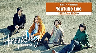 「KANA-BOON、全国ツアー開催記念YouTubeライブ配信決定」