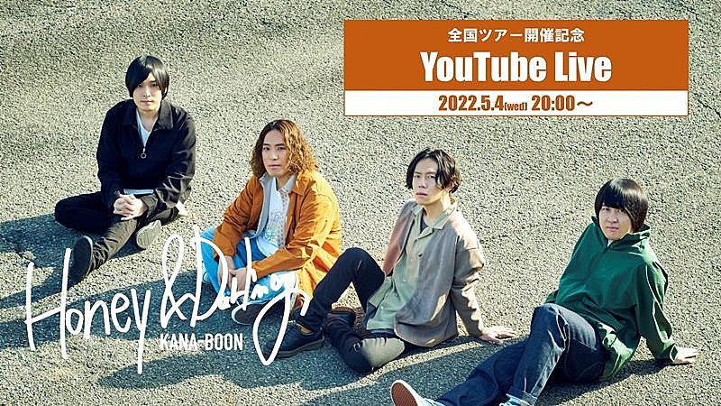 KANA-BOON、全国ツアー開催記念YouTubeライブ配信決定