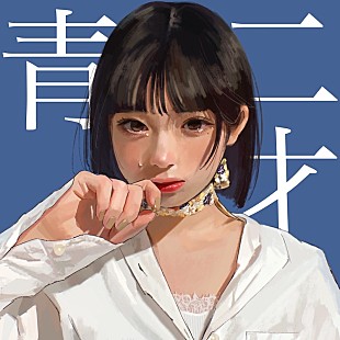 「和ぬか初アルバム『青二才』7月リリース、バンドサウンド織り交ぜた新曲も」