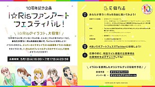 「i☆Ris、ファンアートフェスティバル開催決定」
