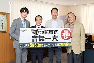 「小日向文世「嫌われ監察官　音無一六」連ドラ化に喜び　「皆おしゃべりで古川雄輝くんはあきれているんじゃないかな」」