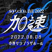 syudou「syudou、初となる有観客ライブ【syudou Live 2022「加速」】開催決定」1枚目/2