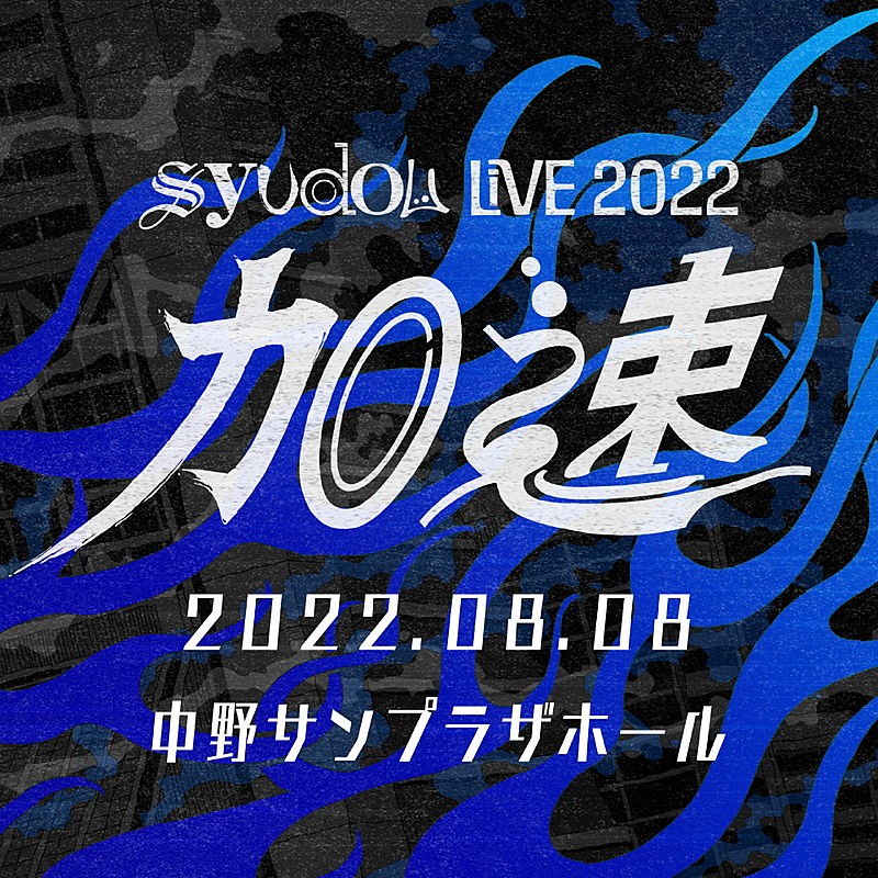 syudou、初となる有観客ライブ【syudou Live 2022「加速」】開催決定