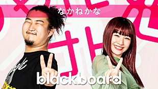 「なかねかな『blackboard』に出演、恋を“じゃんけん”で表現した「じゃんけん恋」披露」