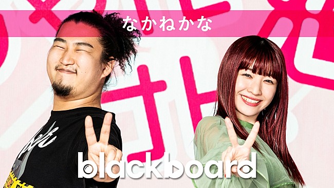 「なかねかな『blackboard』に出演、恋を“じゃんけん”で表現した「じゃんけん恋」披露」1枚目/3