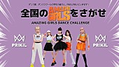 「PRIKIL、全国の「Amazing Girls」をさがす企画スタート　ダンス動画をSNSで募集」1枚目/1