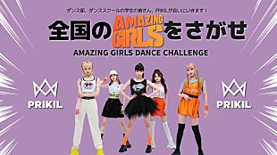 「PRIKIL、全国の「Amazing Girls」をさがす企画スタート　ダンス動画をSNSで募集」