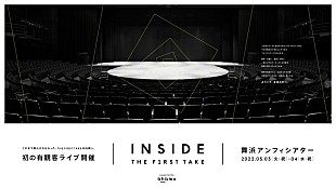 「「THE FIRST TAKE」初の有観客公演終幕　アーティストの内面に迫る“超没入型ライブ”に　」