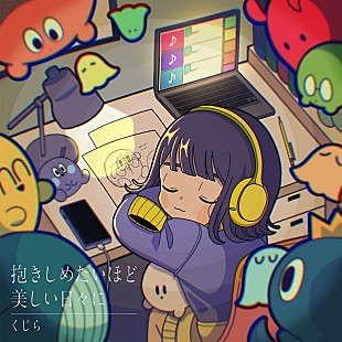 「くじら、自身歌唱の新曲「抱きしめたいほど美しい日々に」配信スタート＆今夜MV公開」