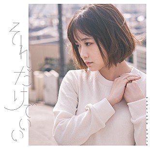 「大原櫻子、2022年第1弾シングル「それだけでいい」リリース　本人作詞によるラブソング」