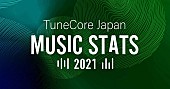 「TuneCore Japan、2021年度の利用アーティストへの還元額が前年比137％に」1枚目/2