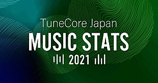 「TuneCore Japan、2021年度の利用アーティストへの還元額が前年比137％に」