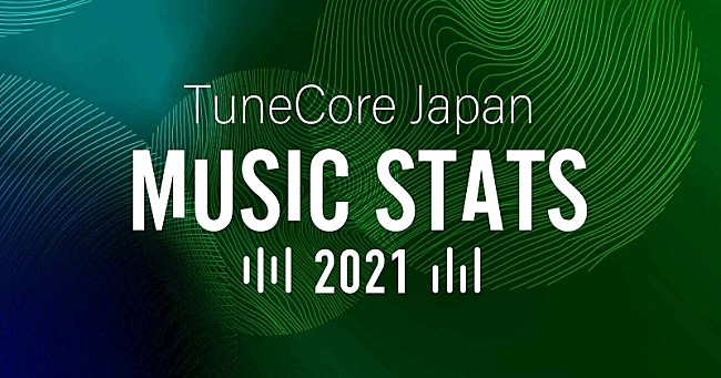 「TuneCore Japan、2021年度の利用アーティストへの還元額が前年比137％に」1枚目/2